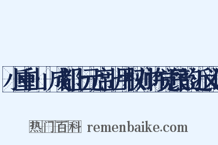 小重山·成都上元席上用权帅许觉民韵近义词是什么意思的图片